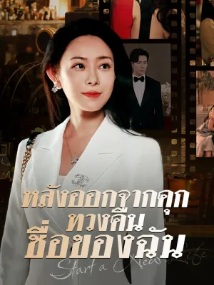 หลังออกจากคุกทวงคืนชื่อของฉัน