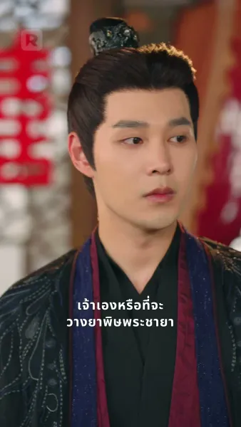 ข้าเป็นยอดดวงใจท่านอ๋อง แล้วองค์รัชทายาทจะเสียใจทำไม