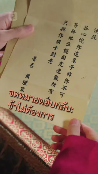 ข้าเป็นยอดดวงใจท่านอ๋อง แล้วองค์รัชทายาทจะเสียใจทำไม