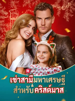 เช่าสามีมหาเศรษฐีสำหรับคริสต์มาส