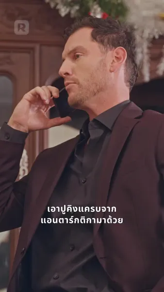 เช่าสามีมหาเศรษฐีสำหรับคริสต์มาส