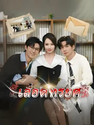 เลือดทรยศ