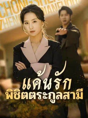 แค้นรักพิชิตตระกูลสามี