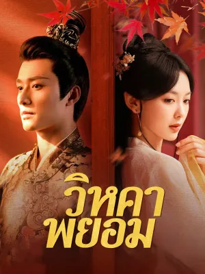 วิหคาพยอม