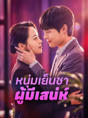 หนุ่มเย็นชา ผู้มีเสน่ห์