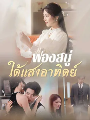 ฟองสบู่ใต้แสงอาทิตย์