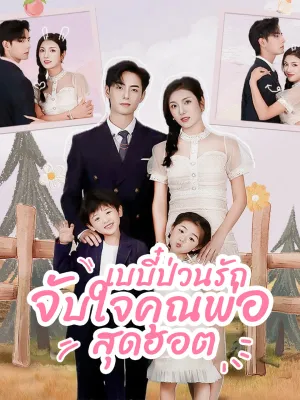 เบบี๋ป่วนรักจับใจคุณพ่อสุดฮอต