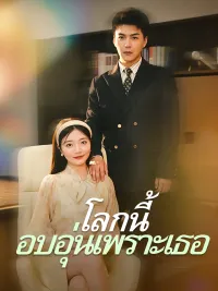 โลกนี้อบอุ่นเพราะเธอ