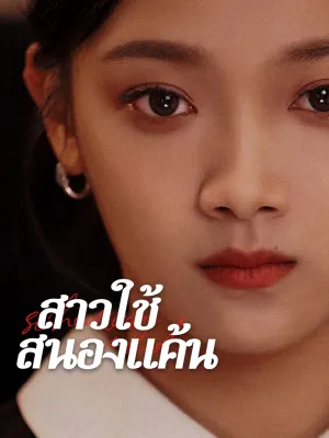 สาวใช้สนองแค้น