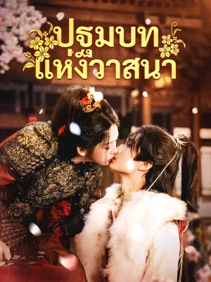 ปฐมบทแห่งวาสนา