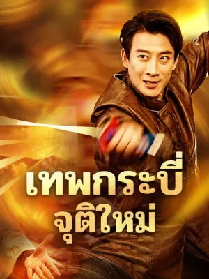 เทพกระบี่จุติใหม่