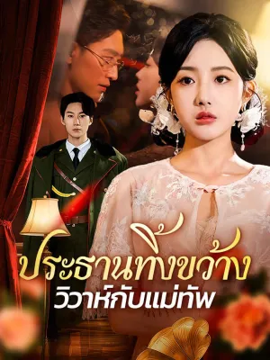 ประธานทิ้งขว้าง วิวาห์กับแม่ทัพ