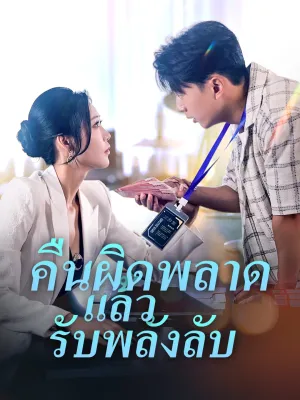 คืนผิดพลาดแล้วรับพลังลับ