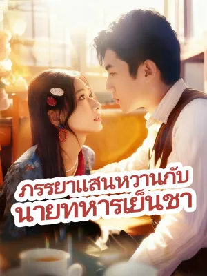 ภรรยาแสนหวานกับนายทหารเย็นชา