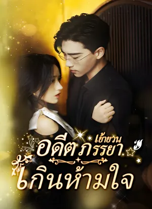 อดีตภรรยาเย้ายวนเกินห้ามใจ