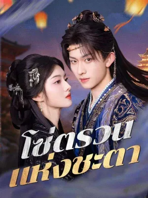 โซ่ตรวนแห่งชะตา