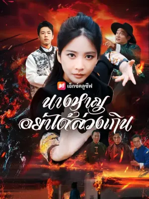 นางหาญอย่าได้ล่วงเกิน