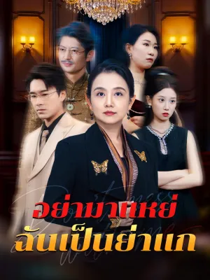 อย่ามาแหย่ ฉันเป็นย่าแก