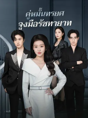 คู่หมั้นทรยศ จูงมือรัชทายาท