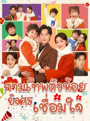 กามเทพตัวน้อย ยิงศรเชื่อมใจ