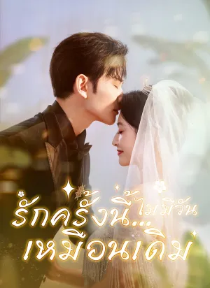 รักครั้งนี้…ไม่มีวันเหมือนเดิม