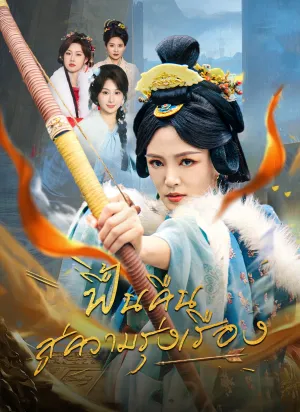 ฟื้นคืนสู่ความรุ่งเรือง