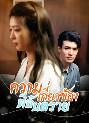 ความเกี่ยวข้องที่อันตราย