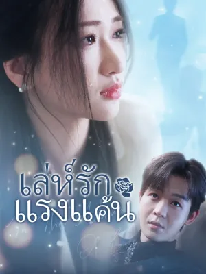  เล่ห์รักแรงแค้น