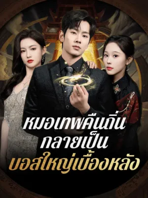 หมอเทพคืนถิ่น กลายเป็นบอสใหญ่เบื้องหลัง