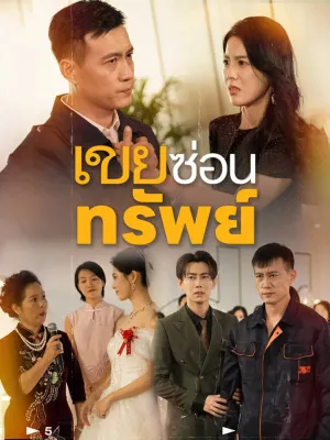 เขยซ่อนทรัพย์