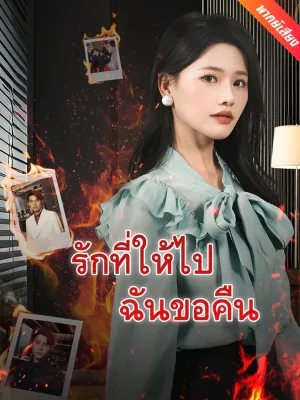 [พากย์เสียง] รักที่ให้ไปฉันขอคืน
