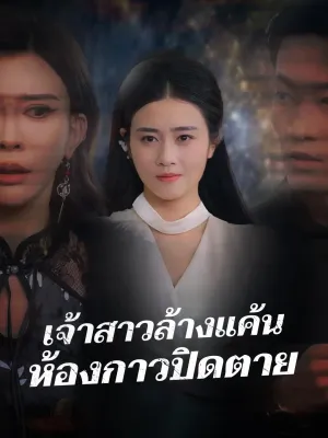 เจ้าสาวล้างแค้น ห้องกาวปิดตาย