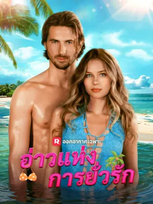 อ่าวแห่งการยั่วรัก