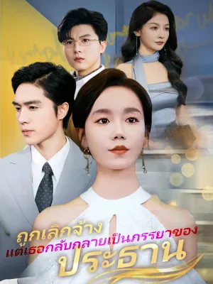 ถูกเลิกจ้าง แต่เธอกลับกลายเป็นภรรยาของประธาน