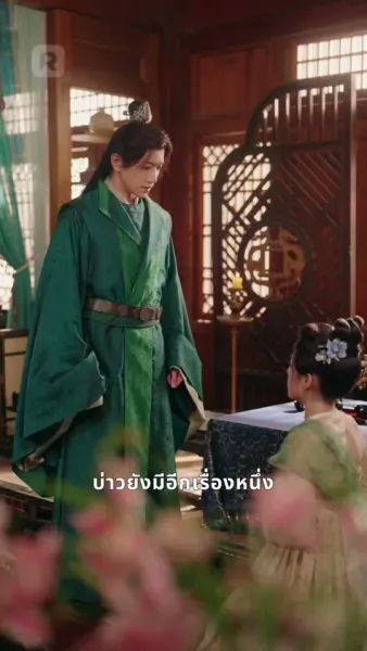 บุตรีอนุชิงขึ้นเป็นเจ้าเรือน