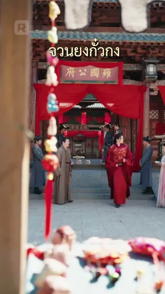 บุตรีอนุชิงขึ้นเป็นเจ้าเรือน