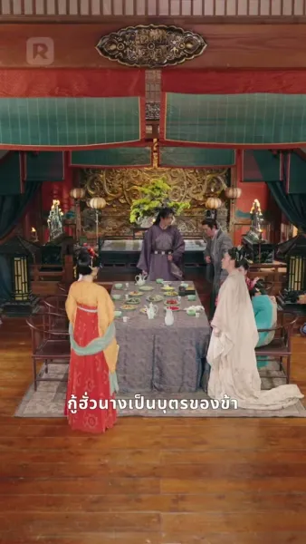 บุตรีอนุชิงขึ้นเป็นเจ้าเรือน