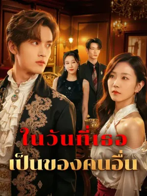 ในวันที่เธอ เป็นของคนอื่น