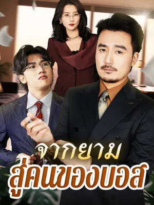 จากยามสู่คนของบอส