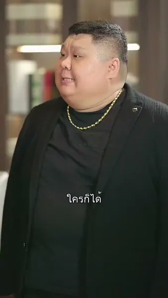 อย่าห้าวกับพ่อผม