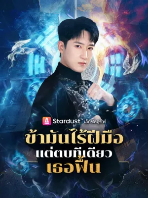 ข้ามันไร้ฝีมือ แต่ตบทีเดียวเธอฟื้น