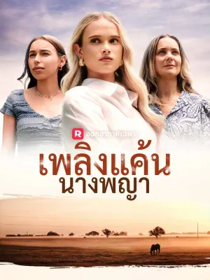 เพลิงแค้นนางพญา