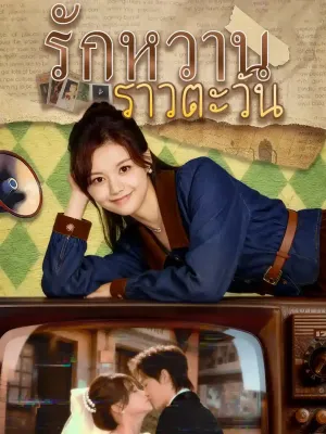 รักหวานราวตะวัน