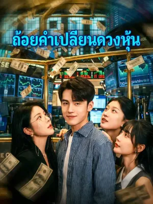 ถ้อยคำเปลี่ยนดวงหุ้น