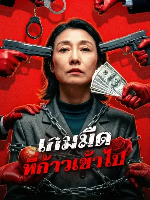 เกมมืด ที่ก้าวเข้าไป