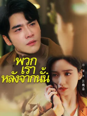 พวกเราหลังจากนั้น