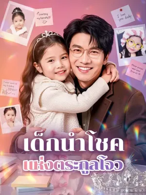 เด็กนำโชค แห่งตระกูลโจว