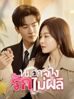 หมอกจาง รักไม่ผลิ