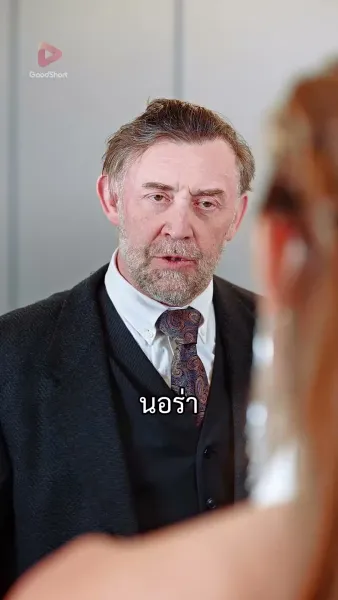 [พากย์เสียง] คุณพ่อตัวร้าย คุณถูกจับได้แล้ว