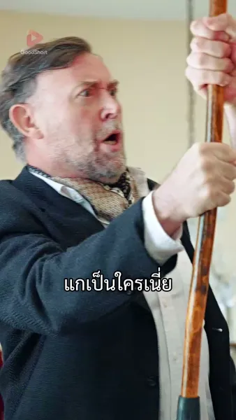 [พากย์เสียง] คุณพ่อตัวร้าย คุณถูกจับได้แล้ว